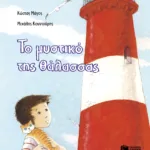 Το μυστικό της θάλασσας