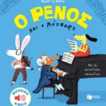 Ο Ρένος και o Μότσαρτ