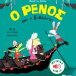 Ο Ρένος και ο Βιβάλντι