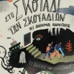 Στο σκοτάδι των σκοταδιών κι ακόμα παραπέρα (Σειρά: Το κλαμπ των χαμένων, βιβλίο 2)