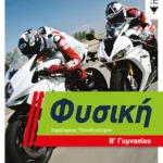 Φυσική Β΄ Γυμνασίου