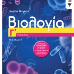 Βιολογία Γ΄ Γυμνασίου