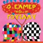 Ο Έλμερ και ο Γουίλλυ