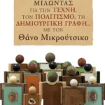 Μιλώντας για την τέχνη, τον πολιτισμό, τη δημιουργική γραφή... με τον Θάνο Μικρούτσικο