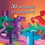 30 ιστορίες με δράκους