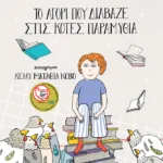 Το αγόρι που διάβαζε στις κότες παραμύθια