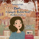 Ζωή, η μικρή Βυζαντινή – Μυστράς 1379 μ.Χ.