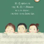 Η εξαφάνιση της Κ. Παπαδάκου και τι έγινε εκείνο το καλοκαίρι