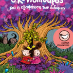 Ο Κοντοπίθαρος και η εξαφάνιση των διδύμων