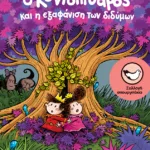 Ο Κοντοπίθαρος και η εξαφάνιση των διδύμων