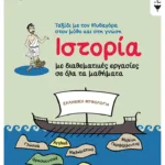 Ιστορία με διαθεματικές εργασίες σε όλα τα μαθήματα της Γ΄ Δημοτικού - Ταξίδι με τον Μυθαγόρα στον μύθο και στη γνώση