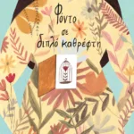 Φόντο σε διπλό καθρέφτη