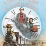 Ο γύρος του κόσμου σε ογδόντα ημέρες