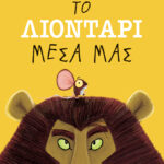 Το λιοντάρι μέσα μας