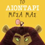 Το λιοντάρι μέσα μας