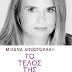 Το τέλος της μεταπολίτευσης