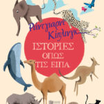 Ιστορίες όπως τις είπα