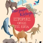 Ιστορίες όπως τις είπα