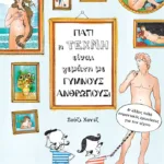 Γιατί η τέχνη είναι γεμάτη με γυμνούς ανθρώπους; Και άλλες πολύ σημαντικές ερωτήσεις για την τέχνη