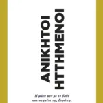 Ανίκητοι ηττημένοι: Η μάχη μου με το βαθύ κατεστημένο της Ευρώπης