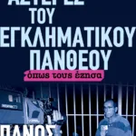 Οι αστέρες του εγκληματικού πανθέου. Όπως τους έζησα