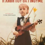 Η λήθη που θα γίνουμε