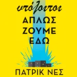 Οι υπόλοιποι απλώς ζούμε εδώ