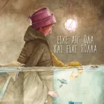 Είχε απ' όλα και είχε πολλά