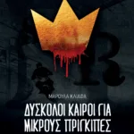 Δύσκολοι καιροί για μικρούς πρίγκιπες