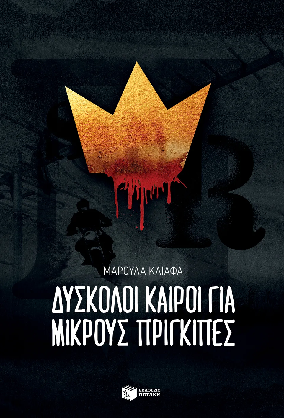 11497 Δύσκολοι καιροί για μικρούς πρίγκιπες - Image 1