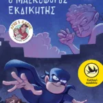Ο Μασκοφόρος Εκδικητής (Σειρά: Άγης και Χάρης, βιβλίο 2)