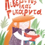 Λιβερίνος και Ρικάρντα