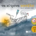 Τα κίτρινα καπέλα