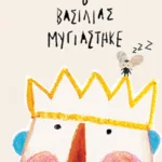 Ο βασιλιάς μυγιάστηκε