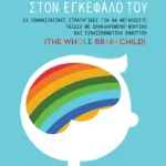 Τι συμβαίνει στον εγκέφαλό του - 12 επαναστατικές στρατηγικές για να μεγαλώσετε παιδιά με ολοκληρωμένη νοητική και συναισθηματική ανάπτυξη (The Whole-Brain Child)