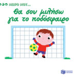 Θα σου μιλήσω για το ποδόσφαιρο