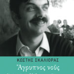 Άγρυπνος νους. Από τις επιφυλλίδες του "Βήματος" 1971-1975