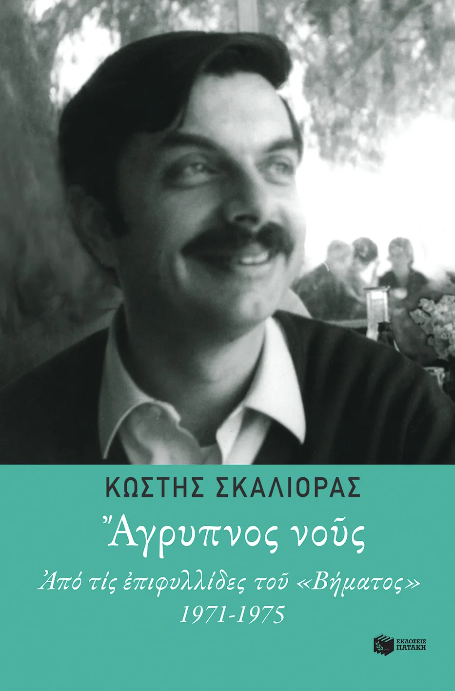 11515 Άγρυπνος νους. Από τις επιφυλλίδες του "Βήματος" 1971-1975 - Image 1