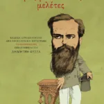 Τρεις μεσαιωνικές μελέτες. Έκδοση συνοδευόμενη από νεοελληνική μεταγραφή, υποσημειώσεις, επιλεγόμενα του Δημήτρη Φύσσα