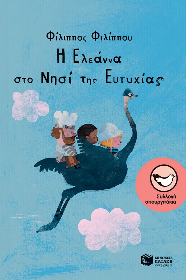 11518 Η Ελεάννα στο Νησί της Ευτυχίας - Image 1