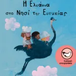 Η Ελεάννα στο Νησί της Ευτυχίας