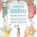 Η αρπαγή του πρίγκιπα Μαργαρίνη