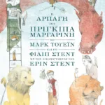 Η αρπαγή του πρίγκιπα Μαργαρίνη