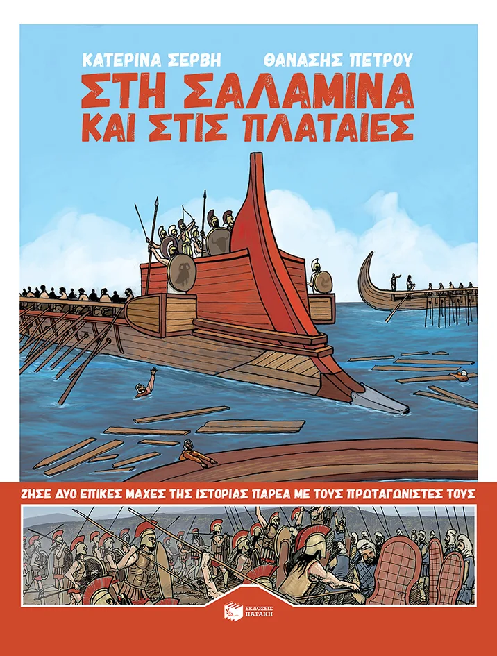 11533 Στη Σαλαμίνα και στις Πλαταιές - Image 1