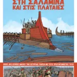 Στη Σαλαμίνα και στις Πλαταιές