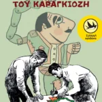 Τα δάκρυα του Καραγκιόζη