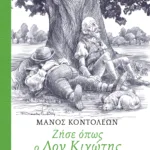 Ζήσε όπως ο Δον Κιχώτης (Ελεύθερη διασκευή του κλασικού έργου του Μιγκέλ ντε Θερβάντες)