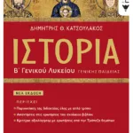 Ιστορία Β΄ Γενικού Λυκείου Γενικής Παιδείας (έκδοση 2023)
