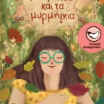 Η  Γαλάτεια  και  τα  μυρμήγκια