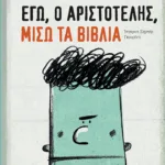 Εγώ, ο Αριστοτέλης, μισώ τα βιβλία
